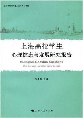 上海高校学生心理健康与发展研究报告 pdf epub mobi 电子书 下载