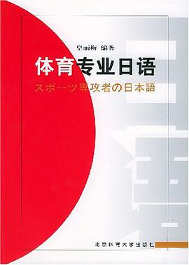 体育专业日语 pdf epub mobi 电子书 下载