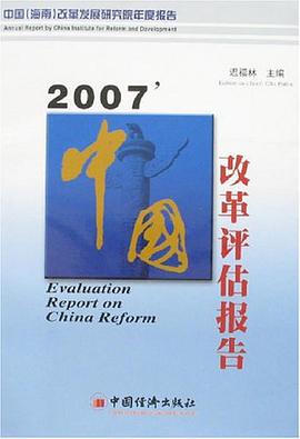 2007'中国改革评估报告 pdf epub mobi 电子书 下载