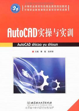 AutoCAD实操与实训 pdf epub mobi 电子书 下载