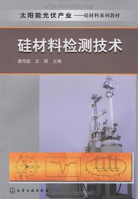 硅材料检测技术 pdf epub mobi 电子书 下载
