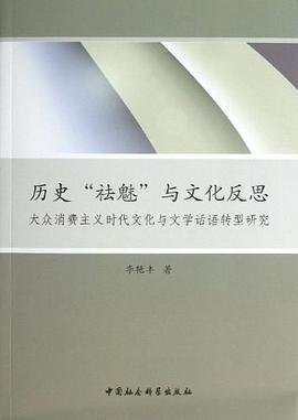 曆史"祛魅"與文化反思 pdf epub mobi 電子書 下載