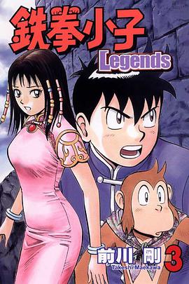 鉄拳小子Legends 03 pdf epub mobi 电子书 下载