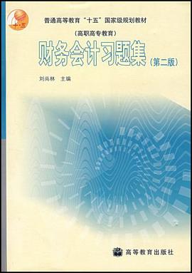 财务会计习题集(第2版) pdf epub mobi 电子书 下载