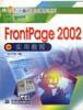 FrontPage 2002实用教程 pdf epub mobi 下载