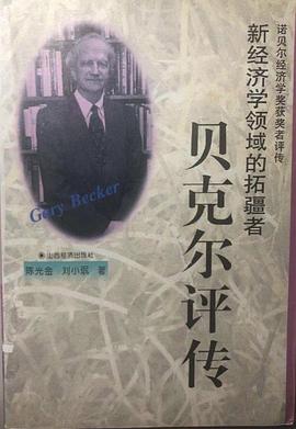 貝剋爾評傳 pdf epub mobi 下载