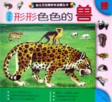 形形色色的兽(注音本) pdf epub mobi 电子书 下载