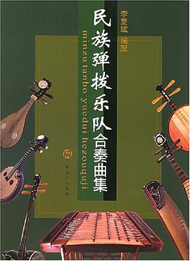 民族彈撥樂隊閤奏麯集