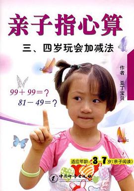 亲子指心算-三.四岁玩会加减法 pdf epub mobi 电子书 下载