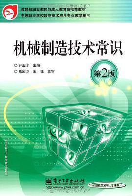 机械制造技术常识 pdf epub mobi 电子书 下载