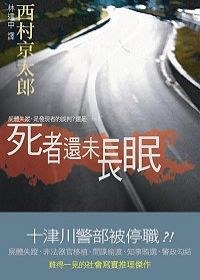 死者還未長眠 pdf epub mobi 电子书 下载