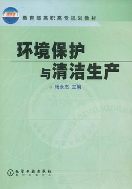 环境保护与清洁生产 pdf epub mobi 电子书 下载