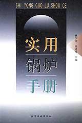實用鍋爐手冊 pdf epub mobi 電子書 下載
