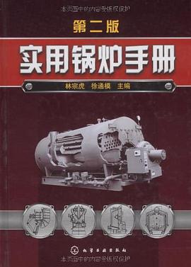 实用锅炉手册 pdf epub mobi 电子书 下载