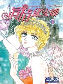 真情黛安娜
