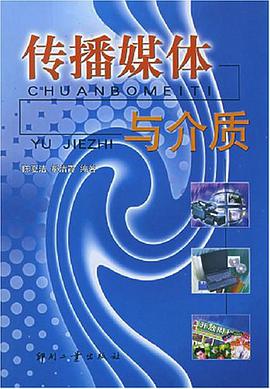 传播媒体与介质 pdf epub mobi 电子书 下载
