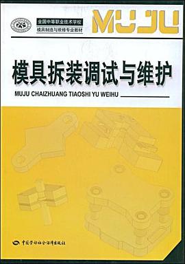 模具拆装调试与维护 pdf epub mobi 电子书 下载