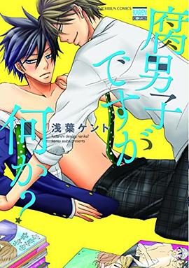 腐男子ですが何か? pdf epub mobi 电子书 下载