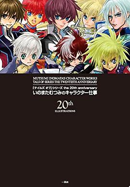 「テイルズ オブ」シリーズ the 20th anniversary いのまたむつみのキャラクター仕事 pdf epub mobi 电子书 下载