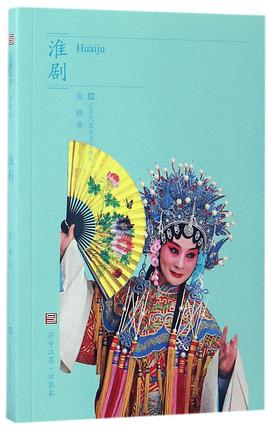 淮剧/符号江苏口袋本 pdf epub mobi 下载