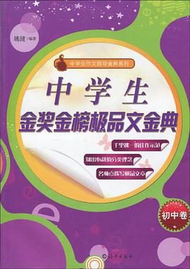 中学生金奖金榜极品文金典（初中卷） pdf epub mobi 电子书 下载