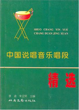 中国说唱音乐唱段精选 pdf epub mobi 电子书 下载