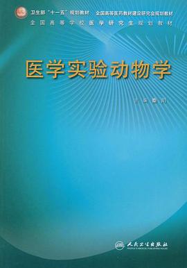 医学实验动物学 pdf epub mobi 电子书 下载