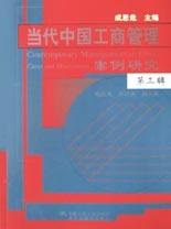 当代中国工商管理案例研究 pdf epub mobi 电子书 下载