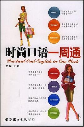 时尚口语一周通 pdf epub mobi 电子书 下载