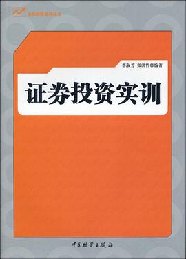 证券投资实训 pdf epub mobi 电子书 下载