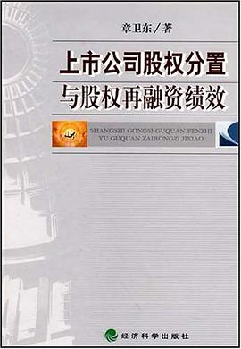 上市公司股权分置与股权再融资绩效 pdf epub mobi 电子书 下载
