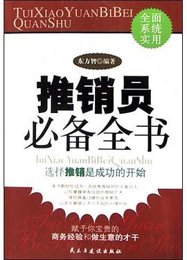 推销员必备全书 pdf epub mobi 电子书 下载