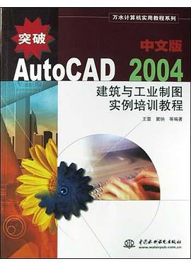 突破AutoCAD2004中文版建筑与工业制图实例培训教程 pdf epub mobi 电子书 下载