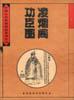 凌烟阁功臣图 pdf epub mobi 电子书 下载