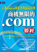 商機無限的.com勝經 pdf epub mobi 电子书 下载