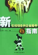 新反傾銷條例企業操作指南 pdf epub mobi 電子書 下載