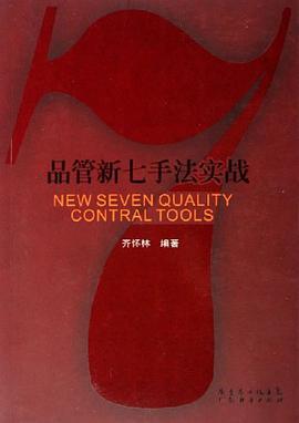 品管新七手法实战 pdf epub mobi 电子书 下载