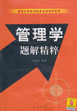 管理学题解精粹 pdf epub mobi 电子书 下载