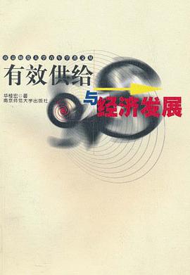 有效供给与经济发展