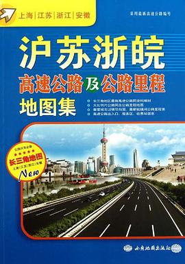 沪苏浙皖高速公路及公路里程地图集 pdf epub mobi 电子书 下载