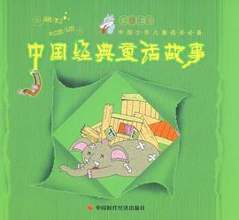 中国经典童话故事 pdf epub mobi 电子书 下载