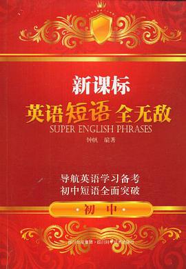 初中-英语短语全无敌 pdf epub mobi 电子书 下载