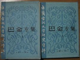 巴金专集（1） pdf epub mobi 电子书 下载