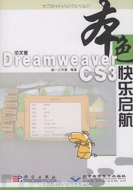 中文版Dreamweaver CS3快乐启航 pdf epub mobi 电子书 下载
