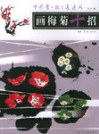 画梅菊十招 pdf epub mobi 电子书 下载