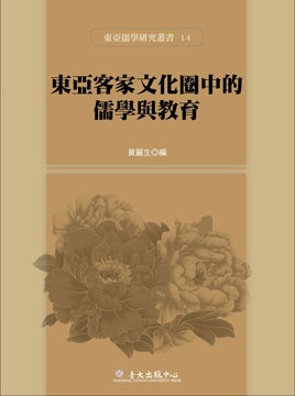 東亞客家文化圈中的儒學與教育 pdf epub mobi 电子书 下载