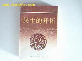 中国文化新论 经济篇   民生的开拓