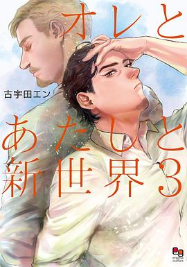 オレとあたしと新世界 3 pdf epub mobi 电子书 下载