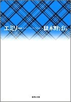 エミリー (集英社文庫) pdf epub mobi 电子书 下载