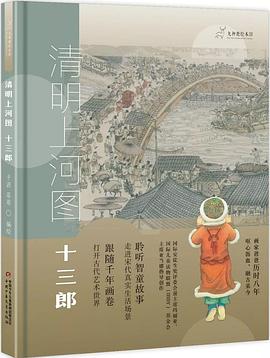 清明上河图 十三郎 pdf epub mobi 电子书 下载